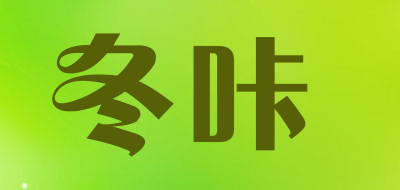 冬咔是什么牌子_冬咔品牌怎么样?