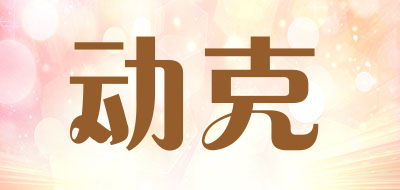 动克是什么牌子_动克品牌怎么样?