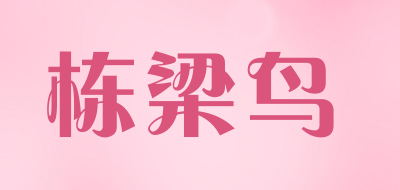 栋梁鸟是什么牌子_栋梁鸟品牌怎么样?