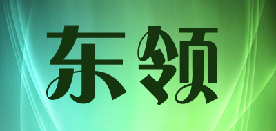 东领是什么牌子_东领品牌怎么样?