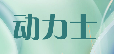 动力士是什么牌子_动力士品牌怎么样?