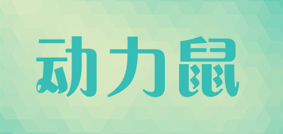 动力鼠是什么牌子_动力鼠品牌怎么样?