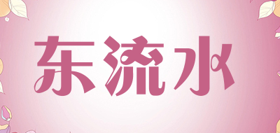 东流水是什么牌子_东流水品牌怎么样?