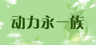 动力永一族是什么牌子_动力永一族品牌怎么样?