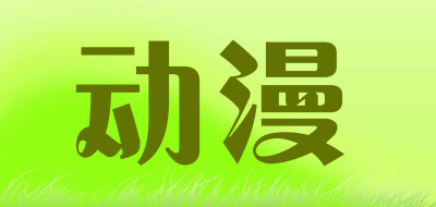 aaa是什么牌子_动漫品牌怎么样?