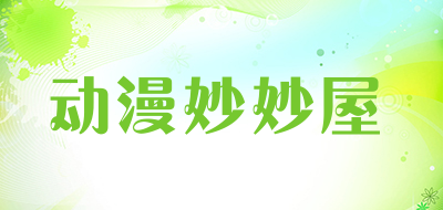 动漫妙妙屋是什么牌子_动漫妙妙屋品牌怎么样?