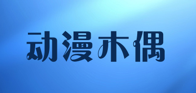 动漫木偶是什么牌子_动漫木偶品牌怎么样?
