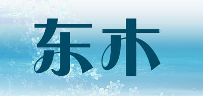 东木是什么牌子_东木品牌怎么样?
