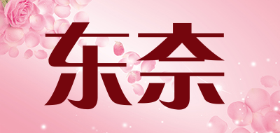 dongnai是什么牌子_东奈品牌怎么样?