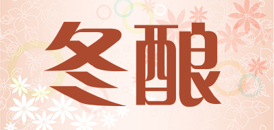 冬酿是什么牌子_冬酿品牌怎么样?