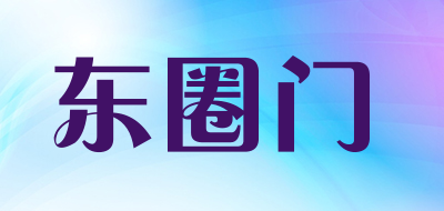 DONGQUANMEN是什么牌子_东圈门品牌怎么样?
