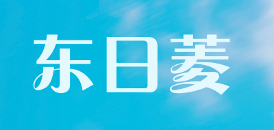 东日菱是什么牌子_东日菱品牌怎么样?