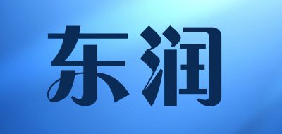DRUN是什么牌子_东润品牌怎么样?