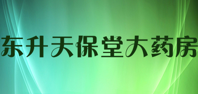 东升天保堂大药房是什么牌子_东升天保堂大药房品牌怎么样?
