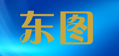 东图是什么牌子_东图品牌怎么样?