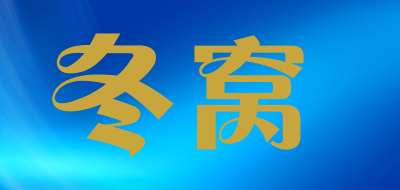 冬窝是什么牌子_冬窝品牌怎么样?