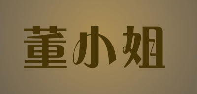 董小姐是什么牌子_董小姐品牌怎么样?