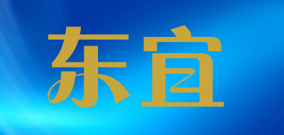东宜是什么牌子_东宜品牌怎么样?