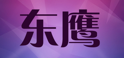 东鹰是什么牌子_东鹰品牌怎么样?