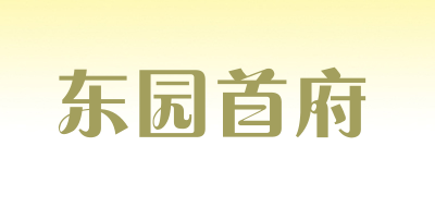 东园首府是什么牌子_东园首府品牌怎么样?