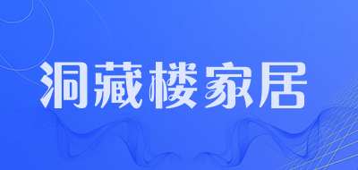 洞藏楼家居是什么牌子_洞藏楼家居品牌怎么样?