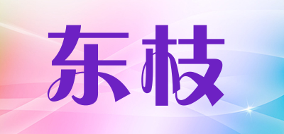 东枝是什么牌子_东枝品牌怎么样?