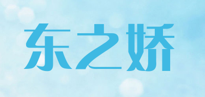 东之娇是什么牌子_东之娇品牌怎么样?