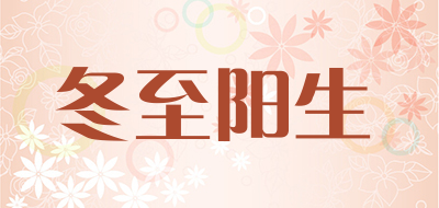 冬至阳生是什么牌子_冬至阳生品牌怎么样?