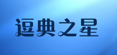 逗典之星是什么牌子_逗典之星品牌怎么样?