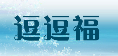 逗逗福是什么牌子_逗逗福品牌怎么样?