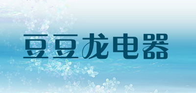 豆豆龙电器是什么牌子_豆豆龙电器品牌怎么样?