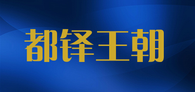 都铎王朝是什么牌子_都铎王朝品牌怎么样?