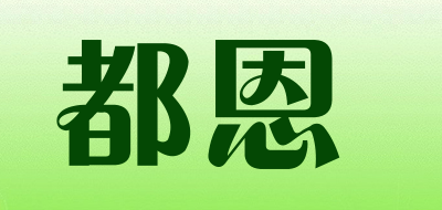都恩是什么牌子_都恩品牌怎么样?