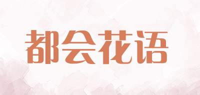 都会花语是什么牌子_都会花语品牌怎么样?
