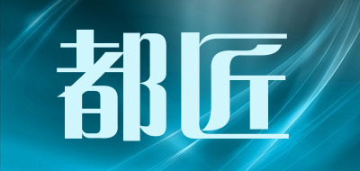 都匠是什么牌子_都匠品牌怎么样?