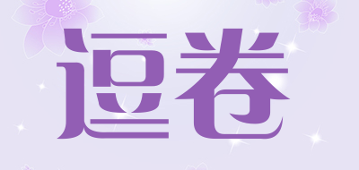 逗卷是什么牌子_逗卷品牌怎么样?