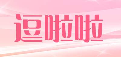 逗啦啦是什么牌子_逗啦啦品牌怎么样?