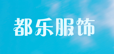 都乐服饰是什么牌子_都乐服饰品牌怎么样?