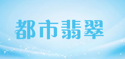 都市翡翠是什么牌子_都市翡翠品牌怎么样?