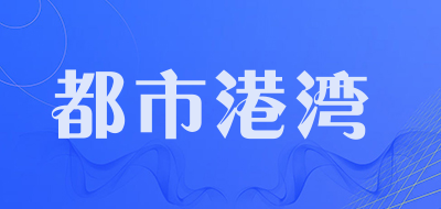 都市港湾是什么牌子_都市港湾品牌怎么样?