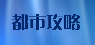 都市攻略是什么牌子_都市攻略品牌怎么样?