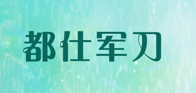 都仕军刀是什么牌子_都仕军刀品牌怎么样?