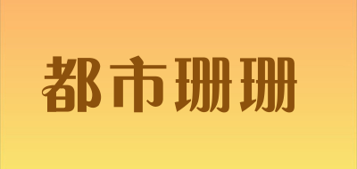都市珊珊是什么牌子_都市珊珊品牌怎么样?