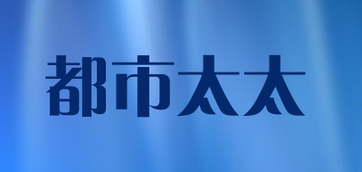 都市太太是什么牌子_都市太太品牌怎么样?
