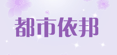 都市依邦是什么牌子_都市依邦品牌怎么样?