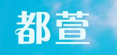 都萱是什么牌子_都萱品牌怎么样?