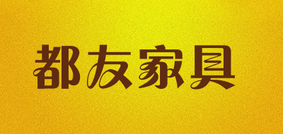 都友家具是什么牌子_都友家具品牌怎么样?