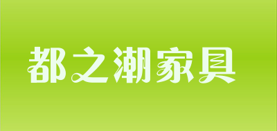 都之潮家具是什么牌子_都之潮家具品牌怎么样?