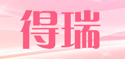 drae是什么牌子_得瑞品牌怎么样?