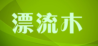 driftwood是什么牌子_漂流木品牌怎么样?